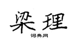袁強梁理楷書個性簽名怎么寫