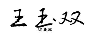 曾慶福王玉雙行書個性簽名怎么寫