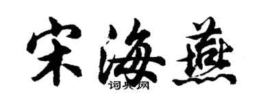 胡問遂宋海燕行書個性簽名怎么寫