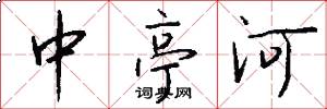 中亭河怎么寫好看
