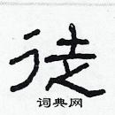 林少明寫的硬筆隸書徒