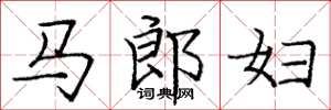 龐中華馬郎婦楷書怎么寫