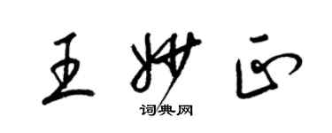 梁錦英王妙正草書個性簽名怎么寫