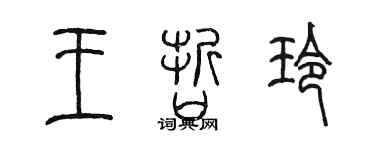 陳墨王哲玲篆書個性簽名怎么寫