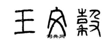 曾慶福王文谷篆書個性簽名怎么寫