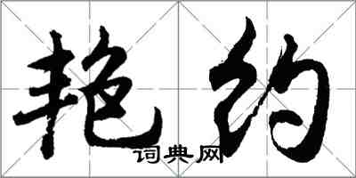 胡問遂艷約行書怎么寫