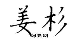 丁謙姜杉楷書個性簽名怎么寫