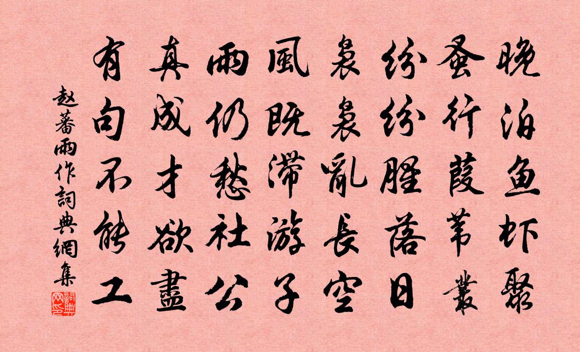 趙蕃雨作書法作品欣賞