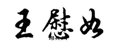 胡問遂王慰如行書個性簽名怎么寫