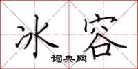 田英章冰容楷書怎么寫