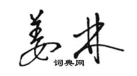 駱恆光姜林草書個性簽名怎么寫