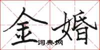 駱恆光金婚楷書怎么寫