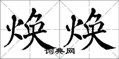 翁闓運煥煥楷書怎么寫