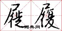 點絢的意思_點絢的解釋_國語詞典
