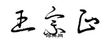 曾慶福王宗正草書個性簽名怎么寫