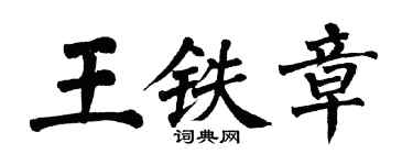 翁闓運王鐵章楷書個性簽名怎么寫