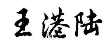 胡問遂王港陸行書個性簽名怎么寫