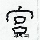 林少明寫的硬筆隸書宮