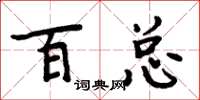 周炳元百總楷書怎么寫