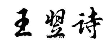 胡問遂王翌詩行書個性簽名怎么寫