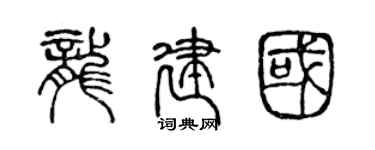 陳聲遠龍建國篆書個性簽名怎么寫