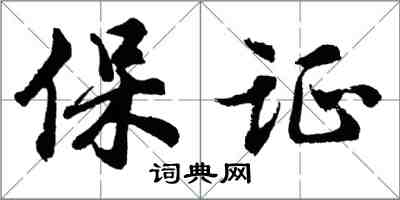 胡問遂保證行書怎么寫