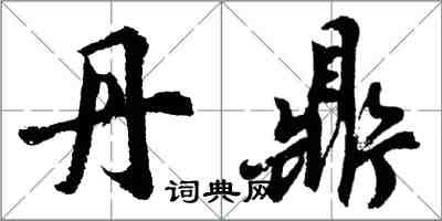 胡問遂丹鼎行書怎么寫