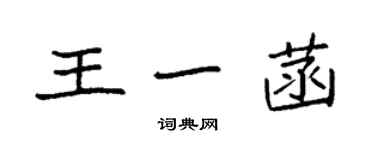 袁強王一菡楷書個性簽名怎么寫