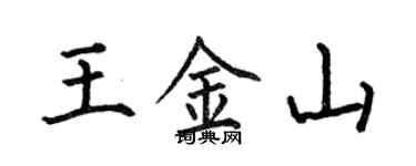 何伯昌王金山楷書個性簽名怎么寫
