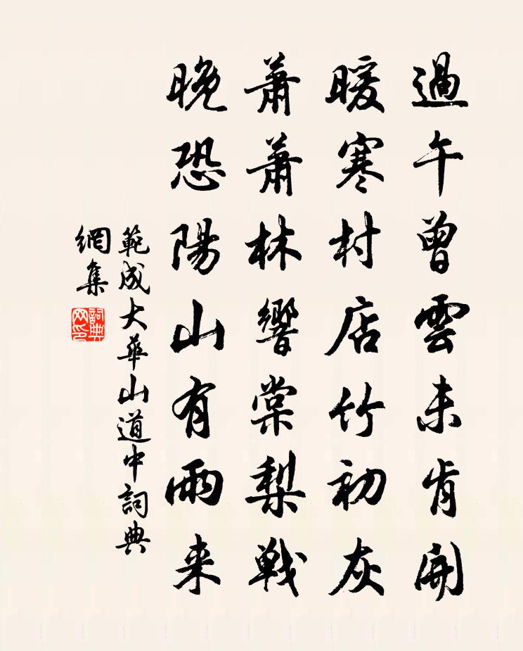 范成大華山道中書法作品欣賞