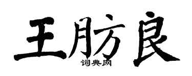 翁闓運王肪良楷書個性簽名怎么寫