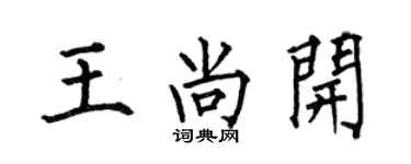 何伯昌王尚開楷書個性簽名怎么寫