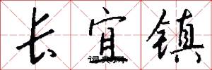 長宜鎮怎么寫好看