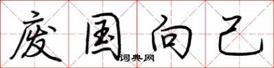 荊霄鵬廢國向己行書怎么寫