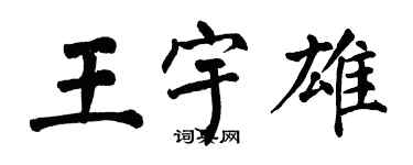 翁闓運王宇雄楷書個性簽名怎么寫