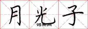 荊霄鵬月光子楷書怎么寫