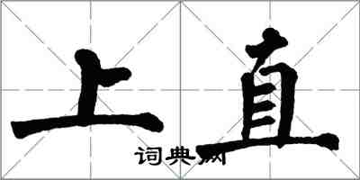 翁闓運上直楷書怎么寫