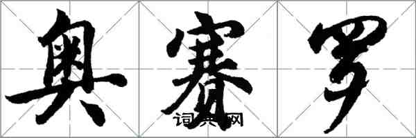 胡問遂奧賽羅行書怎么寫