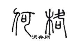 陳聲遠何格篆書個性簽名怎么寫