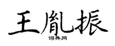 丁謙王胤振楷書個性簽名怎么寫