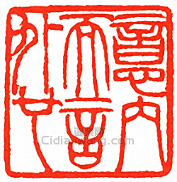 “意內而言外也”篆刻印章