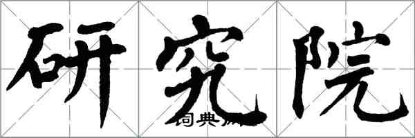 翁闓運研究院楷書怎么寫