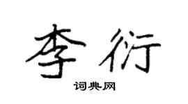 袁強李衍楷書個性簽名怎么寫