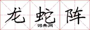 袁強龍蛇陣楷書怎么寫