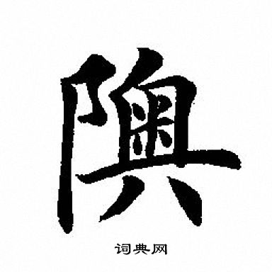 婉草書書法_婉字書法_草書字典