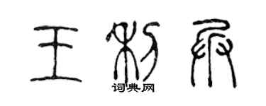 陳聲遠王利兵篆書個性簽名怎么寫