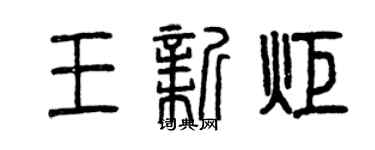 曾慶福王新炬篆書個性簽名怎么寫