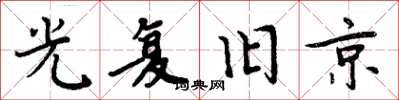 周炳元光復舊京楷書怎么寫