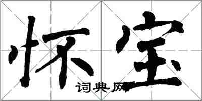 翁闓運懷寶楷書怎么寫