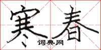駱恆光寒春楷書怎么寫